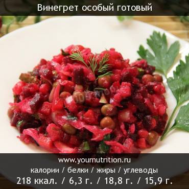 Винегрет особый готовый: калорийность и содержание белков, жиров, углеводов