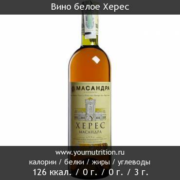 Вино белое Херес: калорийность и содержание белков, жиров, углеводов