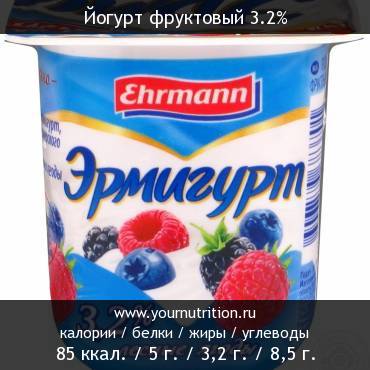 Йогурт фруктовый 3.2%: калорийность и содержание белков, жиров, углеводов