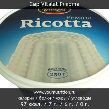 Сыр Vitalat Рикотта