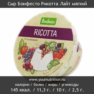 Сыр Бонфесто Рикотта Лайт мягкий: калорийность и содержание белков, жиров, углеводов