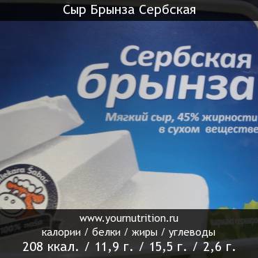 Сыр Брынза Сербская: калорийность и содержание белков, жиров, углеводов