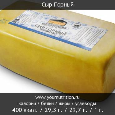 Сыр Горный: калорийность и содержание белков, жиров, углеводов