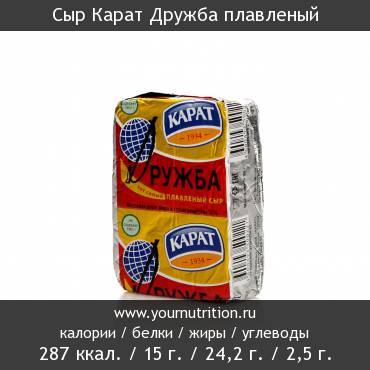 Сыр Карат Дружба плавленый: калорийность и содержание белков, жиров, углеводов