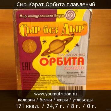 Сыр Карат Орбита плавленый: калорийность и содержание белков, жиров, углеводов