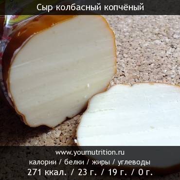 Сыр колбасный копчёный: калорийность и содержание белков, жиров, углеводов