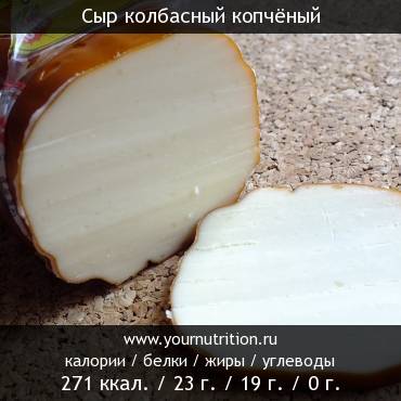Сыр колбасный копчёный: калорийность и содержание белков, жиров, углеводов Сыр колбасный копчёный: калорийность и содержание белков, жиров, углеводов
