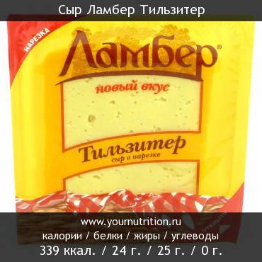 Сыр Ламбер Тильзитер: калорийность и содержание белков, жиров, углеводов