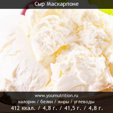 Сыр Маскарпоне: калорийность и содержание белков, жиров, углеводов