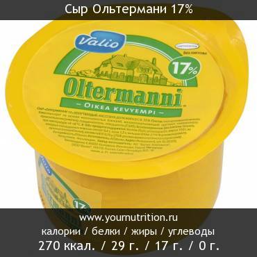 Сыр Ольтермани 17%: калорийность и содержание белков, жиров, углеводов