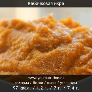 Кабачковая икра