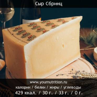 Сыр Сбринц: калорийность и содержание белков, жиров, углеводов
