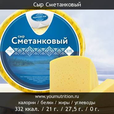 Сыр Сметанковый: калорийность и содержание белков, жиров, углеводов