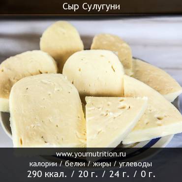 Сыр Сулугуни: калорийность и содержание белков, жиров, углеводов