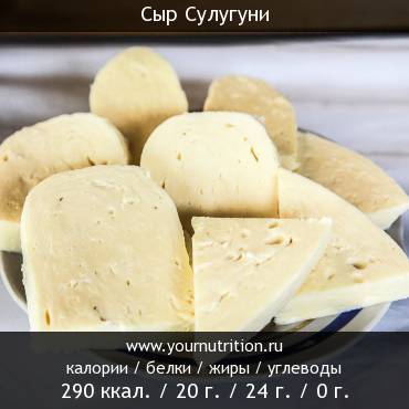 Сыр Сулугуни