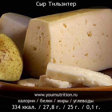 Сыр Тильзитер: калорийность и содержание белков, жиров, углеводов