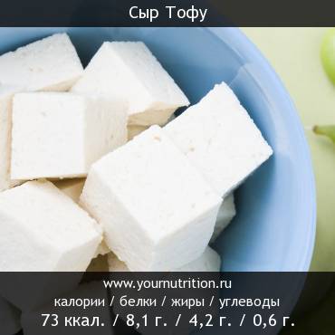 Сыр Тофу: калорийность и содержание белков, жиров, углеводов