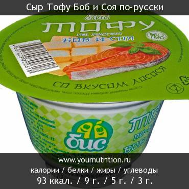 Сыр Тофу Боб и Соя по-русски: калорийность и содержание белков, жиров, углеводов
