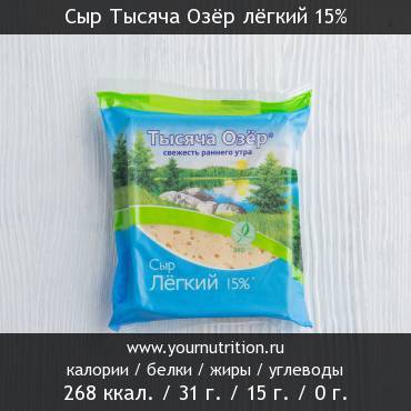 Сыр Тысяча Озёр лёгкий 15%: калорийность и содержание белков, жиров, углеводов