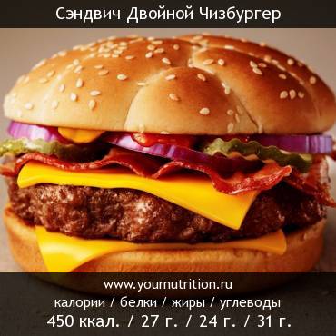 Сэндвич Двойной Чизбургер: калорийность и содержание белков, жиров, углеводов