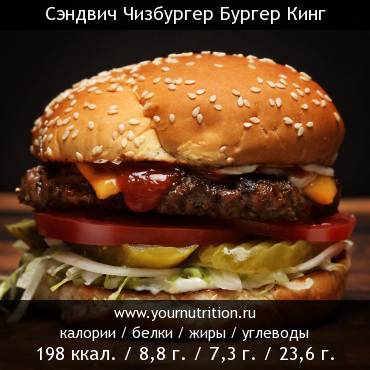 Сэндвич Чизбургер Бургер Кинг