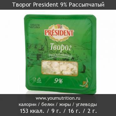 Творог President 9% Рассыпчатый: калорийность и содержание белков, жиров, углеводов