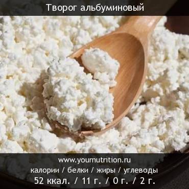 Творог альбуминовый: калорийность и содержание белков, жиров, углеводов