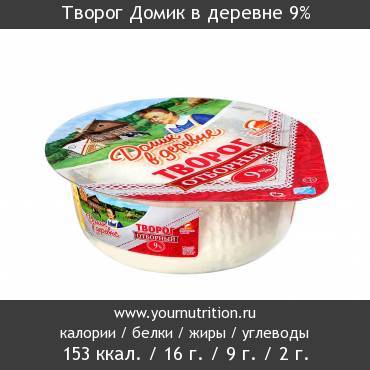 Творог Домик в деревне 9%: калорийность и содержание белков, жиров, углеводов