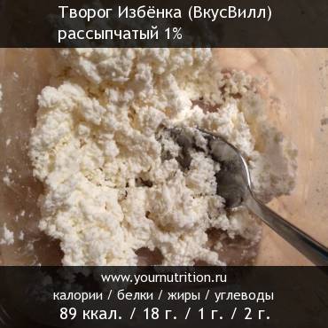 Творог Избёнка (ВкусВилл) рассыпчатый 1%