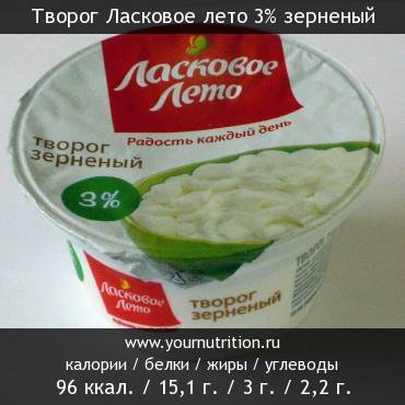 Творог Ласковое лето 3% зерненый: калорийность и содержание белков, жиров, углеводов