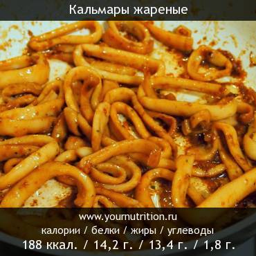 Кальмары жареные