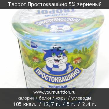 Творог Простоквашино 5% зерненый: калорийность и содержание белков, жиров, углеводов