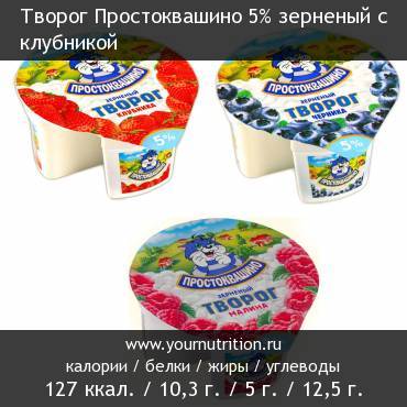 Творог Простоквашино 5% зерненый с клубникой: калорийность и содержание белков, жиров, углеводов