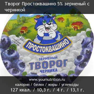 Творог Простоквашино 5% зерненый с черникой: калорийность и содержание белков, жиров, углеводов