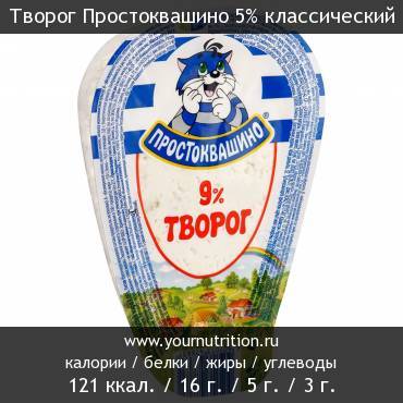 Творог Простоквашино 5% классический: калорийность и содержание белков, жиров, углеводов