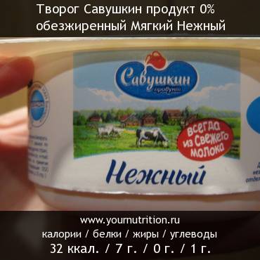 Творог Савушкин продукт 0% обезжиренный Мягкий Нежный: калорийность и содержание белков, жиров, углеводов