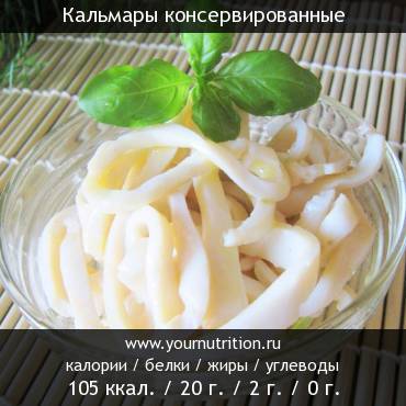 Кальмары консервированные