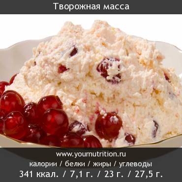 Творожная масса