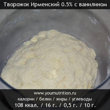 Творожок Ирменский 0.5% с ванилином: калорийность и содержание белков, жиров, углеводов