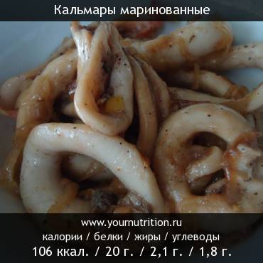 Кальмары маринованные