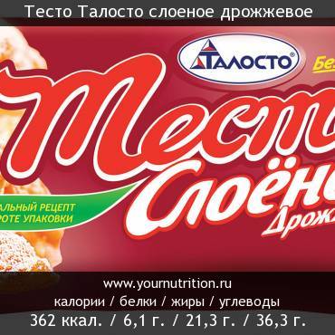 Тесто Талосто слоеное дрожжевое: калорийность и содержание белков, жиров, углеводов