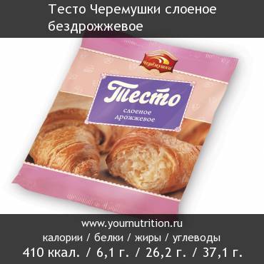 Тесто Черемушки слоеное бездрожжевое: калорийность и содержание белков, жиров, углеводов