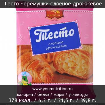 Тесто Черемушки слоеное дрожжевое: калорийность и содержание белков, жиров, углеводов