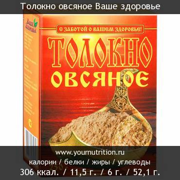 Толокно овсяное Ваше здоровье: калорийность и содержание белков, жиров, углеводов