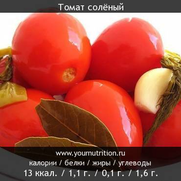Томат солёный