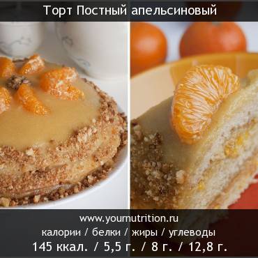 Торт Постный апельсиновый: калорийность и содержание белков, жиров, углеводов