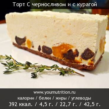 Торт С черносливом и с курагой