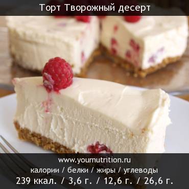 Торт Творожный десерт