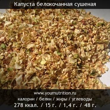 Капуста белокочанная сушеная