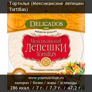Тортилья (Мексиканские лепешки Tortillas): калорийность и содержание белков, жиров, углеводов Тортилья (Мексиканские лепешки Tortillas): калорийность и содержание белков, жиров, углеводов